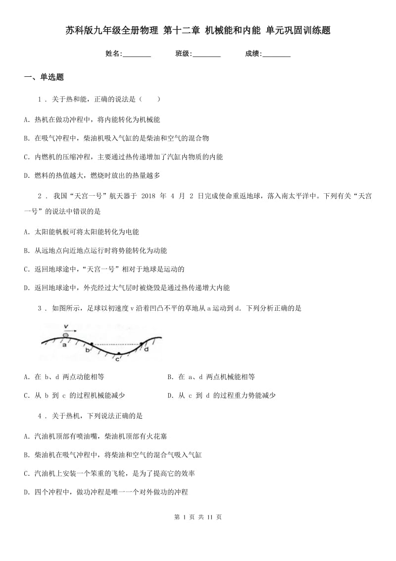 苏科版九年级全册物理 第十二章 机械能和内能 单元巩固训练题_第1页