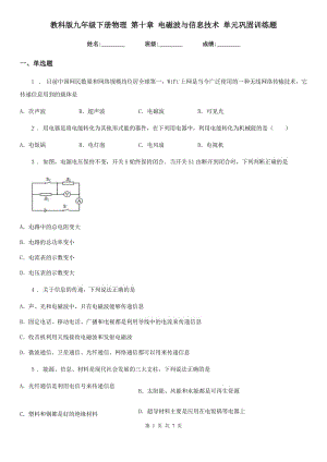 教科版九年級(jí)下冊(cè)物理 第十章 電磁波與信息技術(shù) 單元鞏固訓(xùn)練題