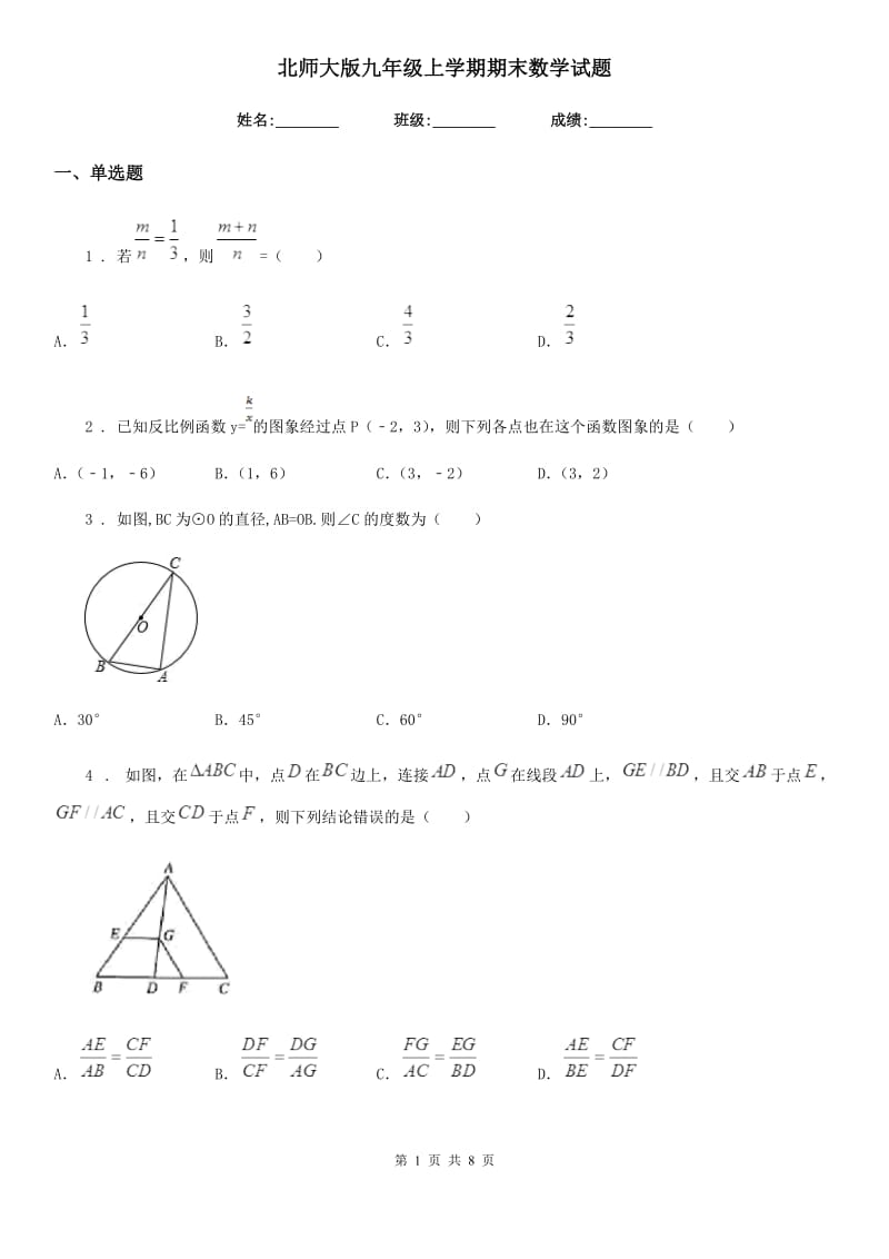 北师大版九年级上学期期末数学试题_第1页