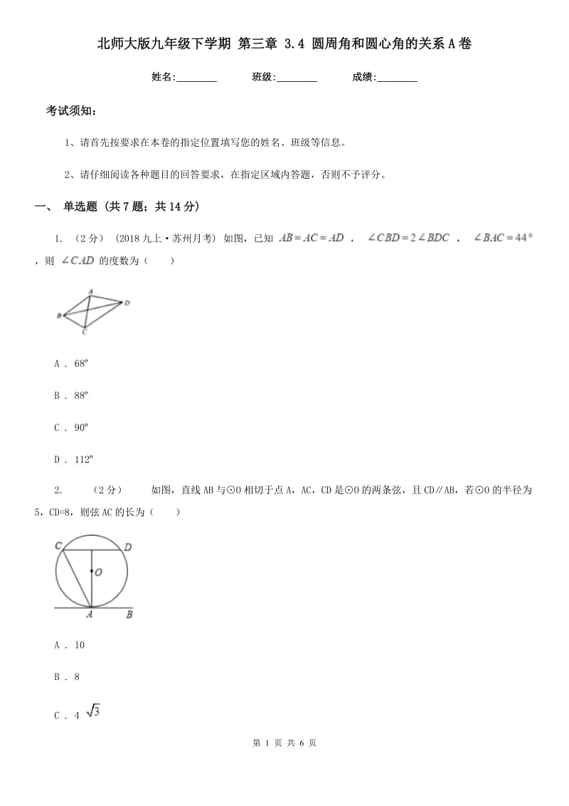 北师大版九年级数学下学期 第三章 3.4 圆周角和圆心角的关系A卷_第1页