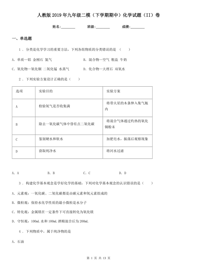 人教版2019年九年级二模（下学期期中）化学试题（II）卷_第1页