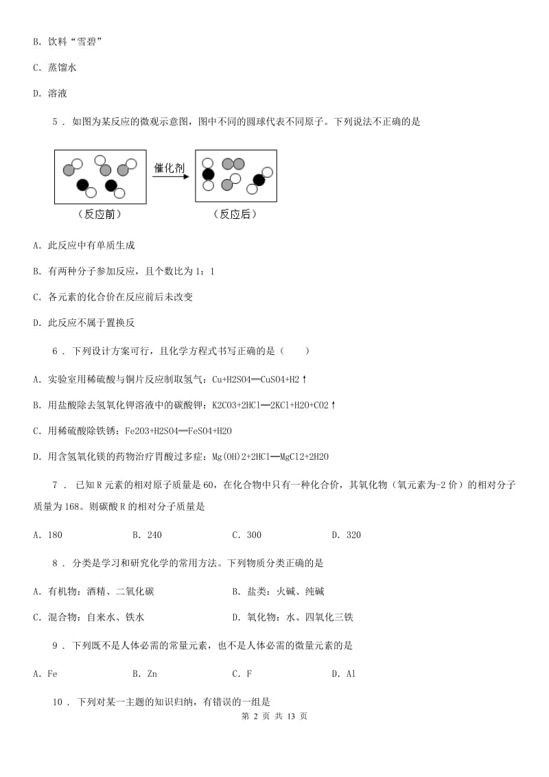 人教版2019年九年级二模（下学期期中）化学试题（II）卷_第2页