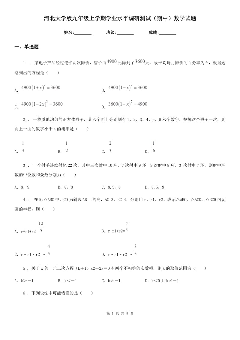 河北大学版九年级上学期学业水平调研测试（期中）数学试题_第1页