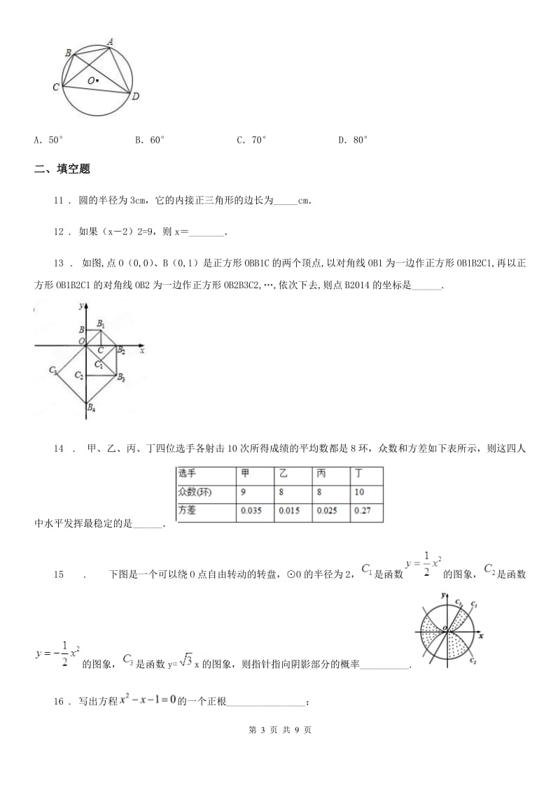 河北大学版九年级上学期学业水平调研测试（期中）数学试题_第3页