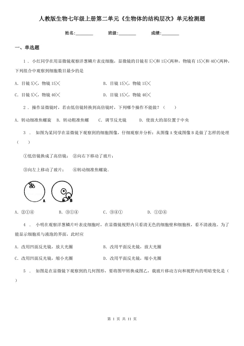 人教版生物七年级上册第二单元《生物体的结构层次》单元检测题_第1页