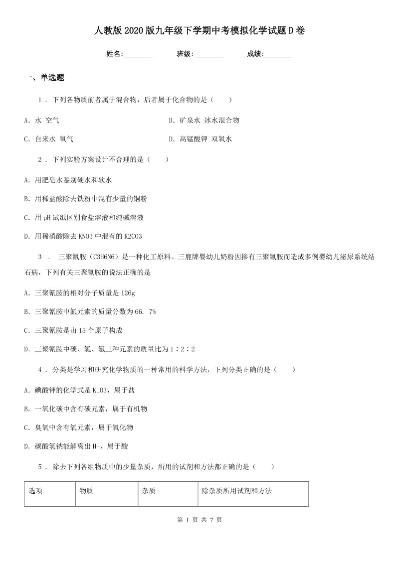 人教版2020版九年级下学期中考模拟化学试题D卷新版_第1页