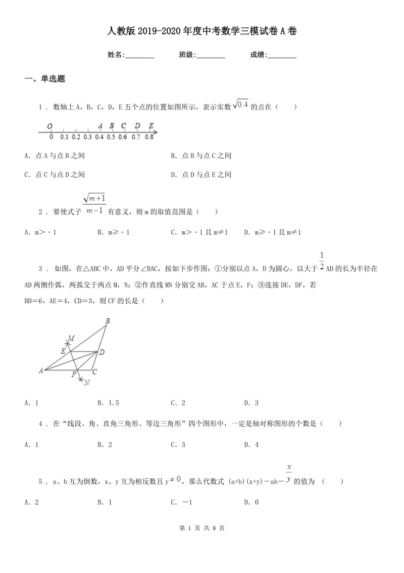 人教版2019-2020年度中考数学三模试卷A卷_第1页