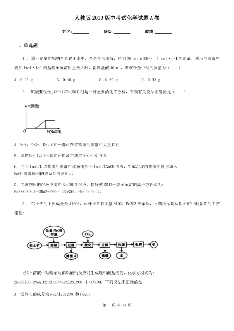 人教版2019版中考试化学试题A卷_第1页