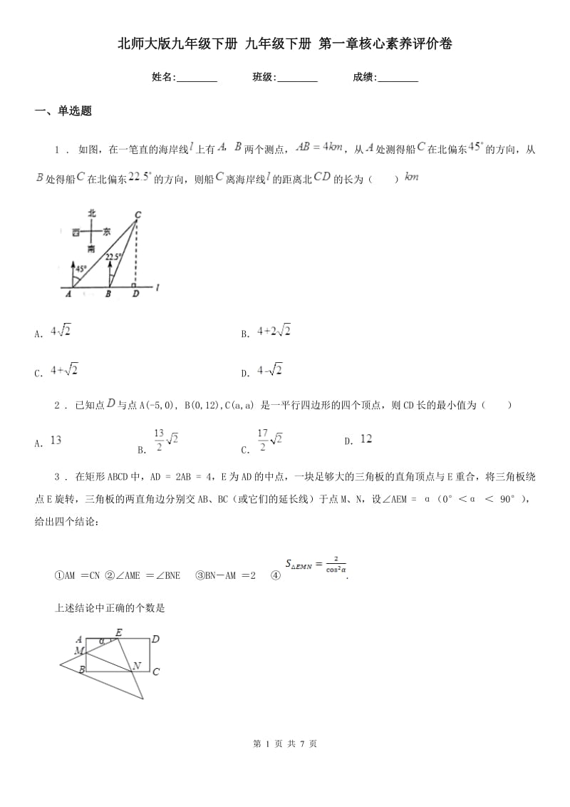 北师大版九年级数学下册 九年级数学下册 第一章核心素养评价卷_第1页