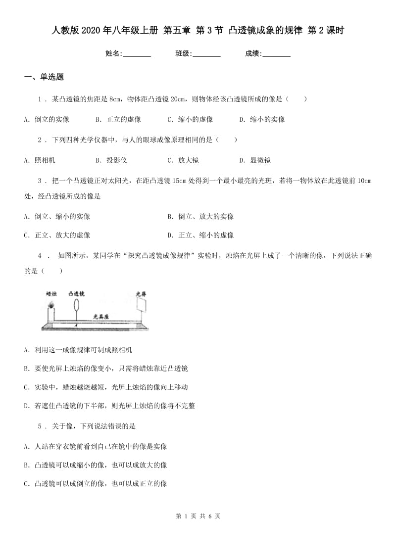 人教版2020年八年级物理上册 第五章 第3节 凸透镜成象的规律 第2课时_第1页