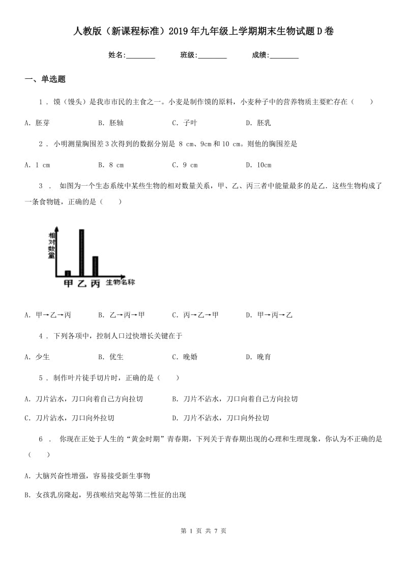 人教版（新课程标准）2019年九年级上学期期末生物试题D卷（模拟）_第1页