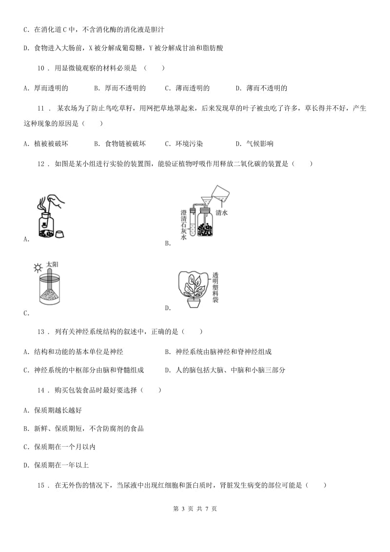 人教版（新课程标准）2019年九年级上学期期末生物试题D卷（模拟）_第3页