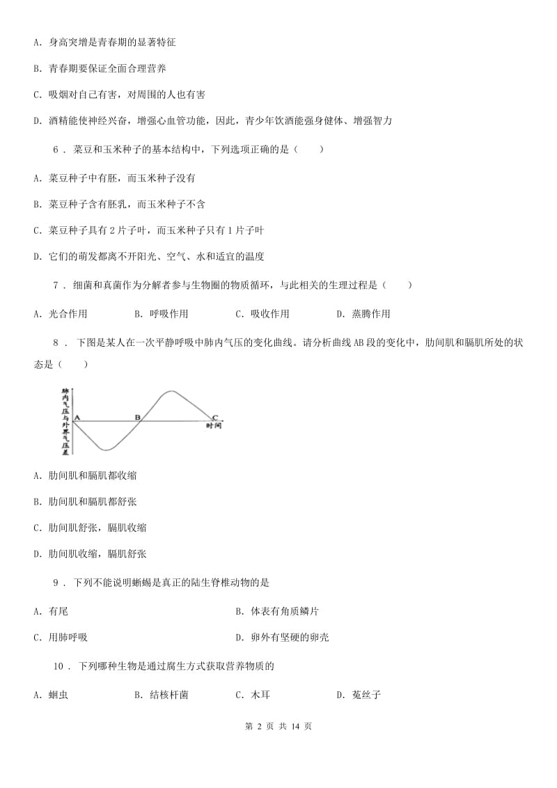 人教版（新课程标准）八年级下学期学业（升学）质量检查生物试题_第2页