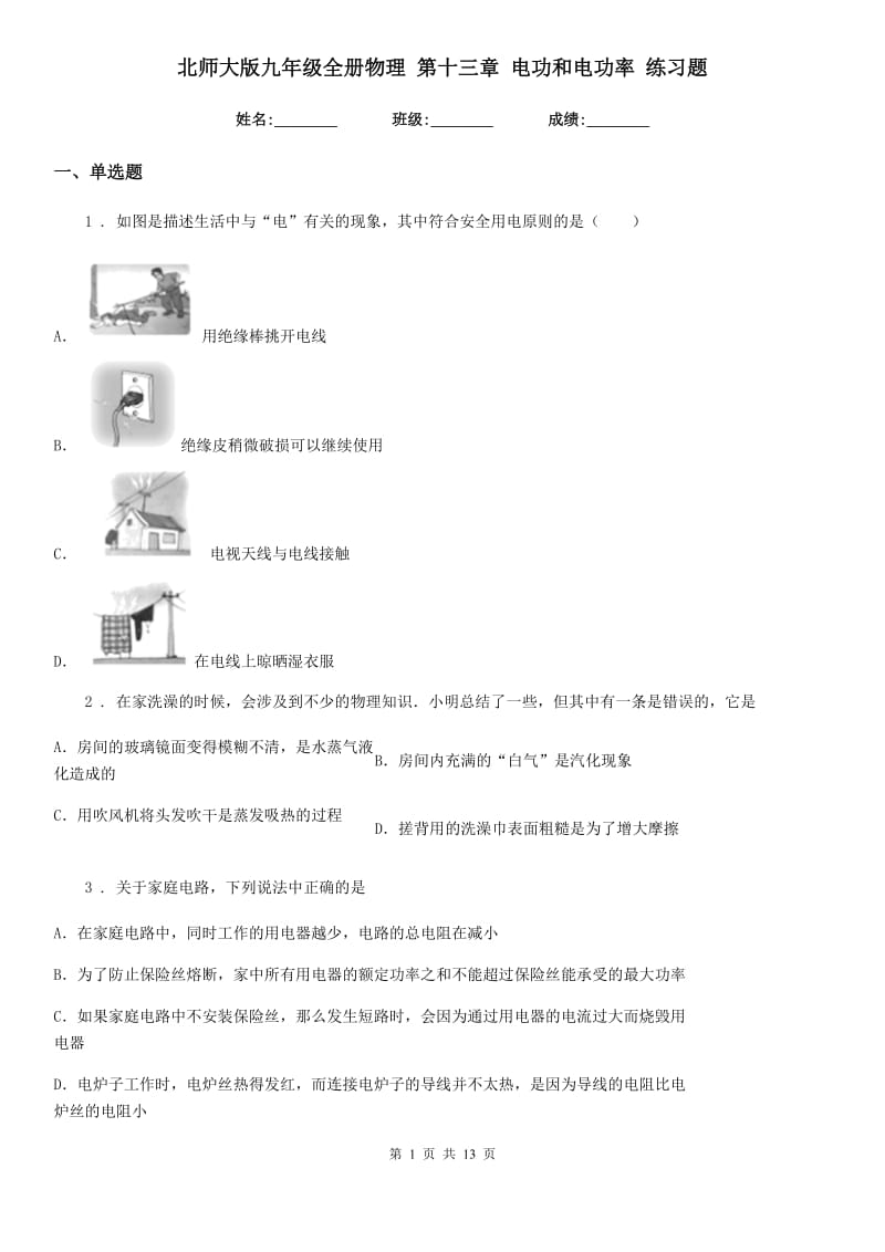 北师大版九年级全册物理 第十三章 电功和电功率 练习题_第1页