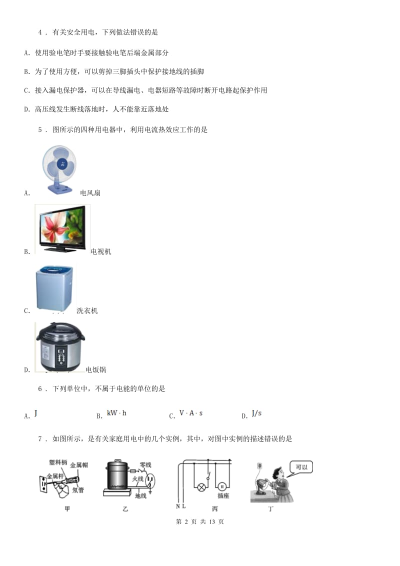 北师大版九年级全册物理 第十三章 电功和电功率 练习题_第2页