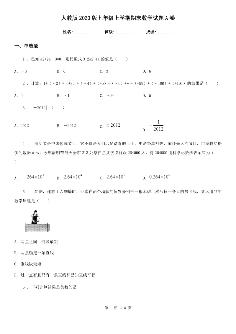 人教版2020版七年级上学期期末数学试题A卷新编_第1页