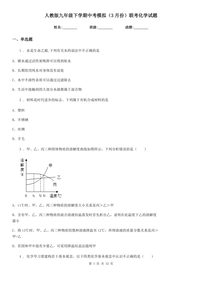 人教版九年级下学期中考模拟（3月份）联考化学试题_第1页