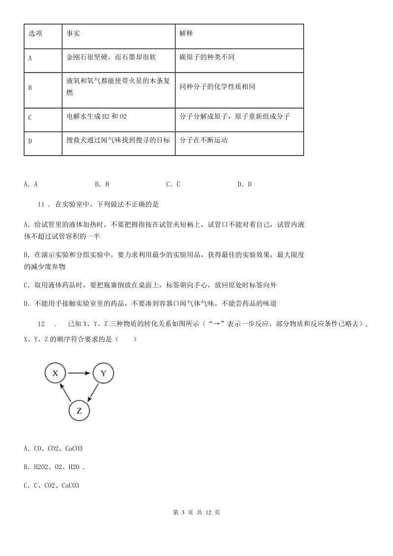 人教版九年级下学期中考模拟（3月份）联考化学试题_第3页