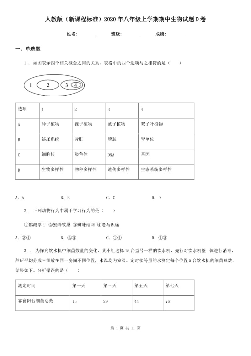 人教版（新课程标准）2020年八年级上学期期中生物试题D卷精编_第1页