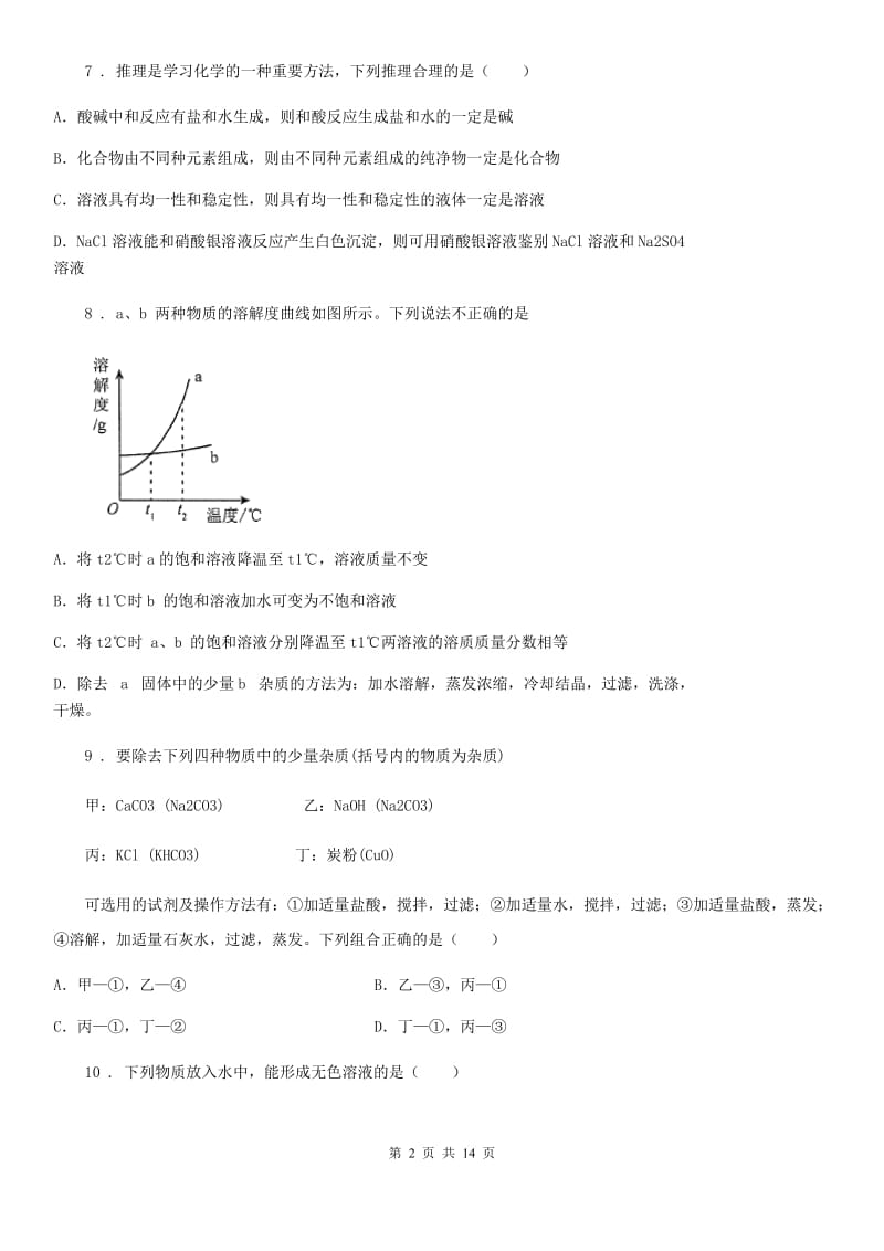 人教版九年级化学第七单元第二节基础练习_第2页