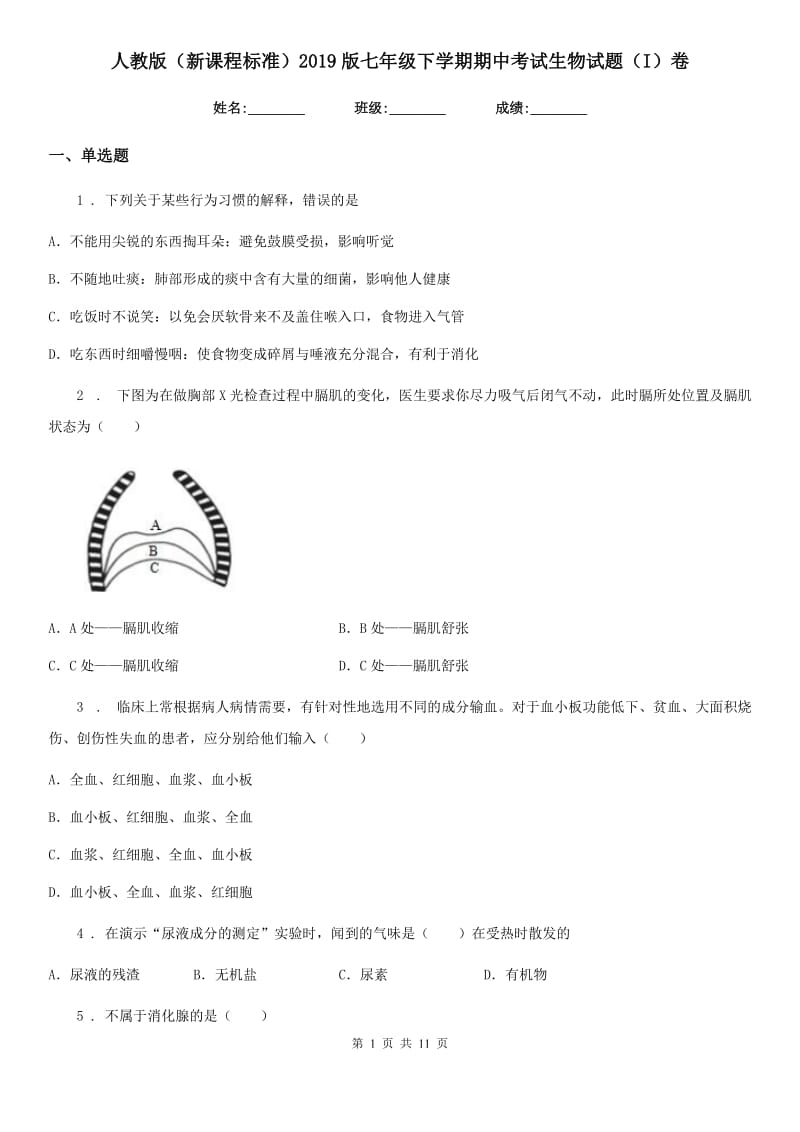 人教版（新课程标准）2019版七年级下学期期中考试生物试题（I）卷精编_第1页