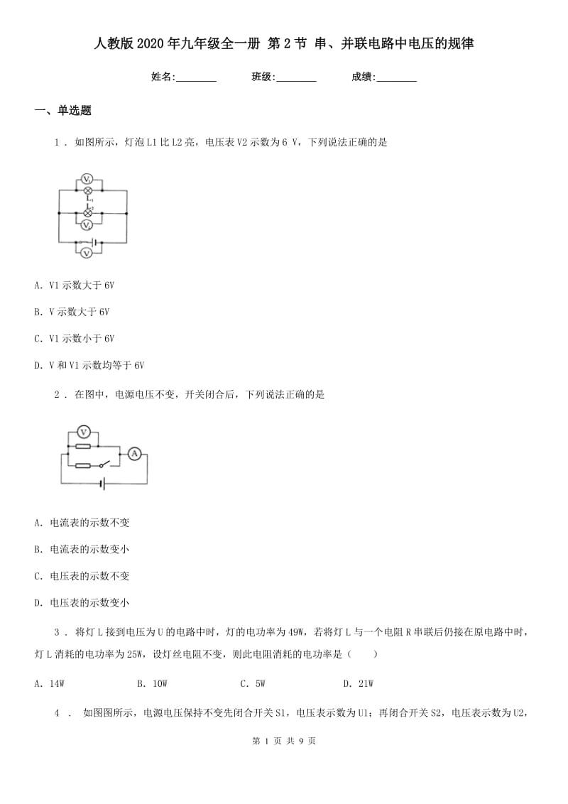 人教版2020年九年级物理全一册 第2节 串、并联电路中电压的规律_第1页