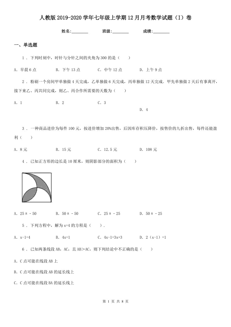 人教版2019-2020学年七年级上学期12月月考数学试题（I）卷_第1页