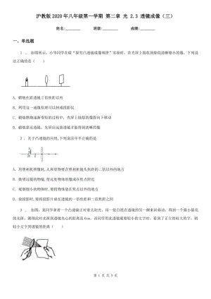 滬教版2020年八年級(jí)物理第一學(xué)期 第二章 光 2.3 透鏡成像（三）