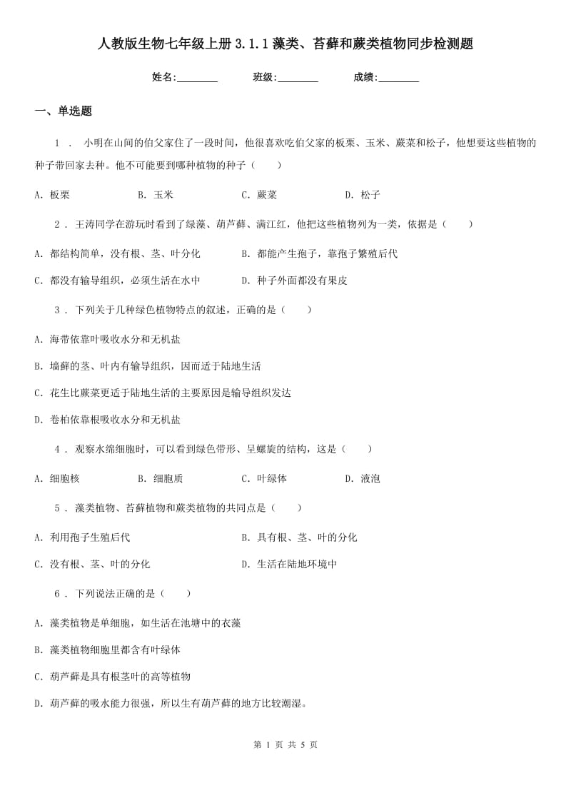 人教版生物七年级上册3.1.1藻类、苔藓和蕨类植物同步检测题_第1页