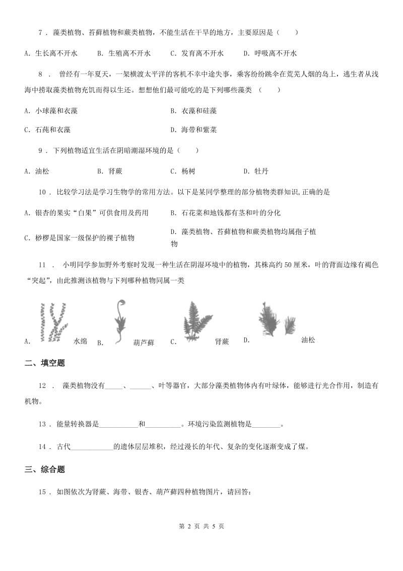 人教版生物七年级上册3.1.1藻类、苔藓和蕨类植物同步检测题_第2页