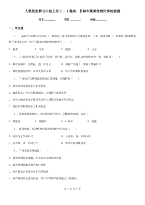 人教版生物七年級上冊3.1.1藻類、苔蘚和蕨類植物同步檢測題