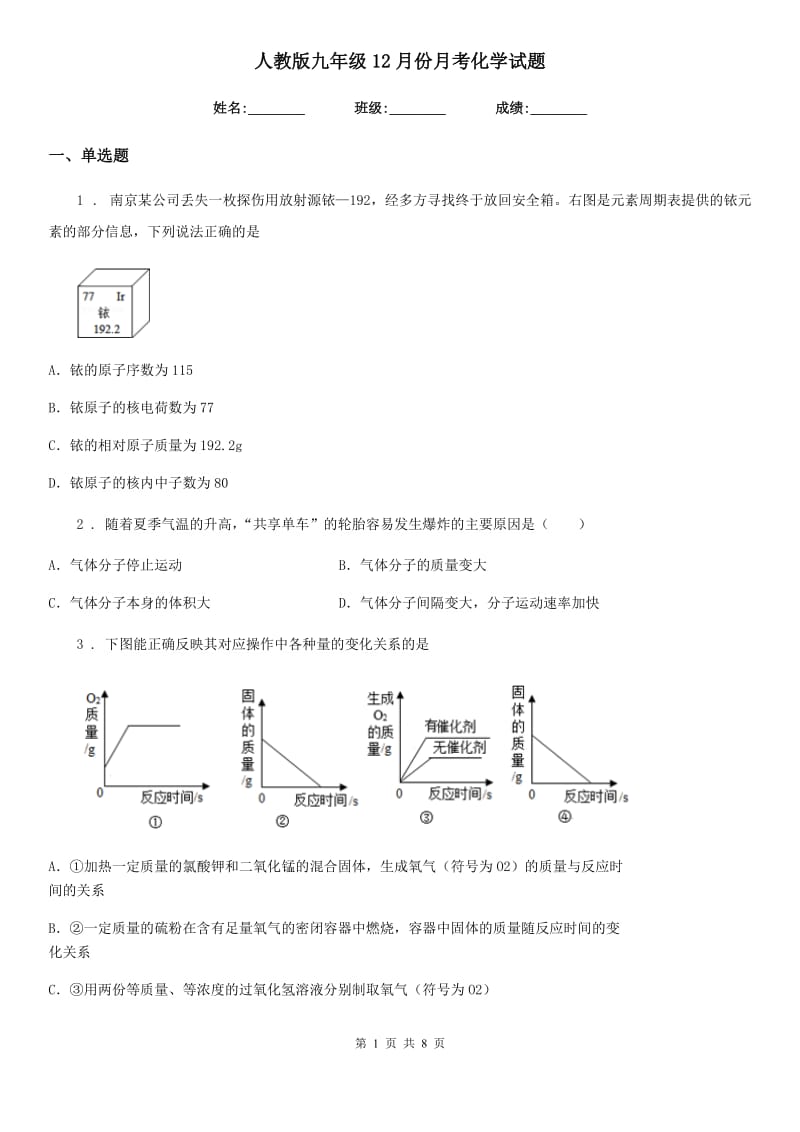 人教版九年级12月份月考化学试题_第1页