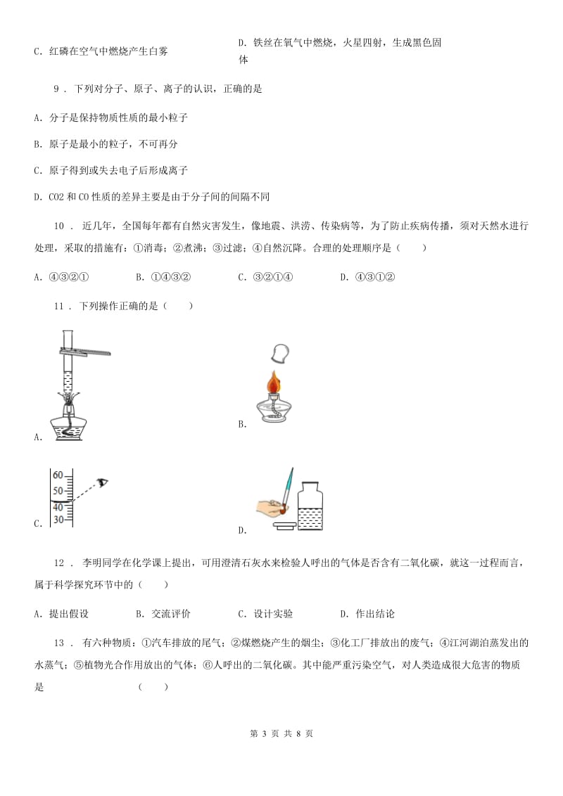 人教版九年级12月份月考化学试题_第3页