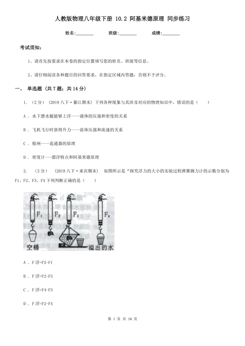 人教版物理八年级下册 10.2 阿基米德原理 同步练习_第1页