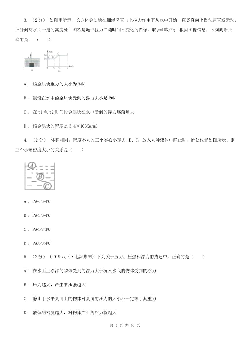 人教版物理八年级下册 10.2 阿基米德原理 同步练习_第2页