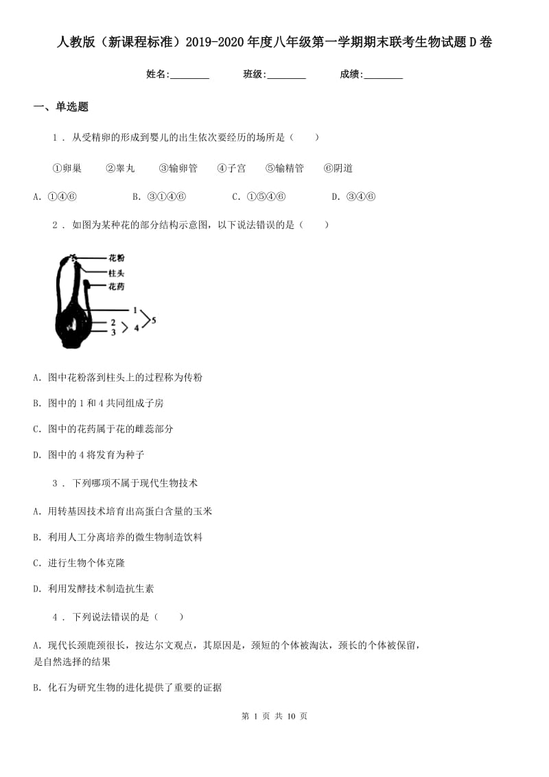 人教版（新课程标准）2019-2020年度八年级第一学期期末联考生物试题D卷_第1页