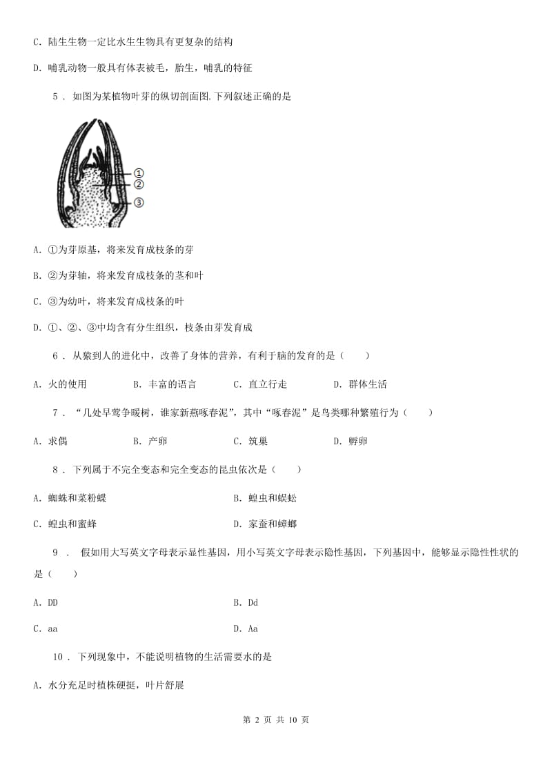 人教版（新课程标准）2019-2020年度八年级第一学期期末联考生物试题D卷_第2页