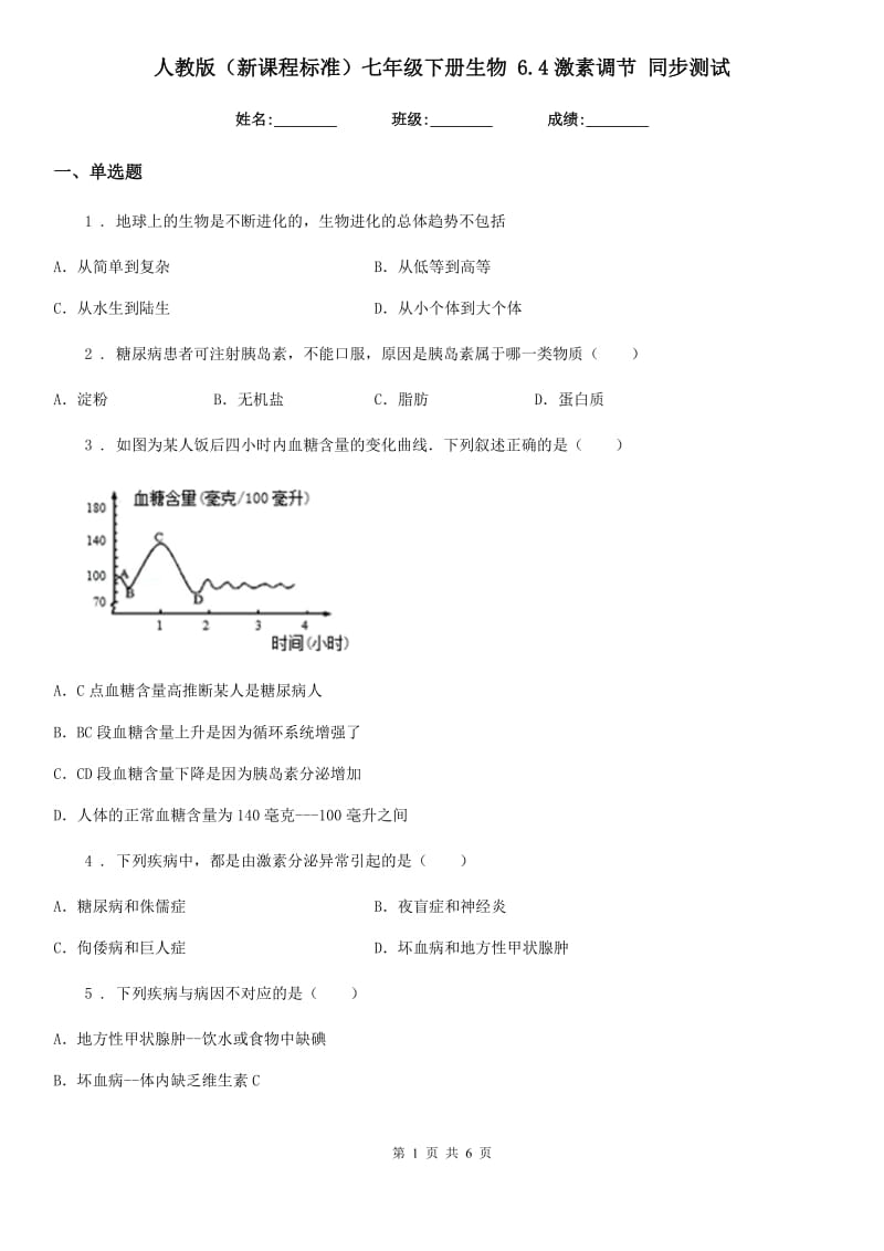 人教版（新课程标准）七年级下册生物 6.4激素调节 同步测试_第1页