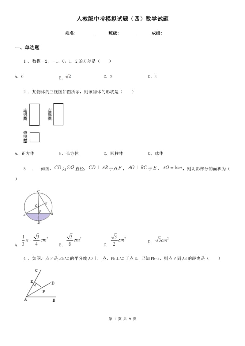 人教版中考模拟试题（四）数学试题_第1页