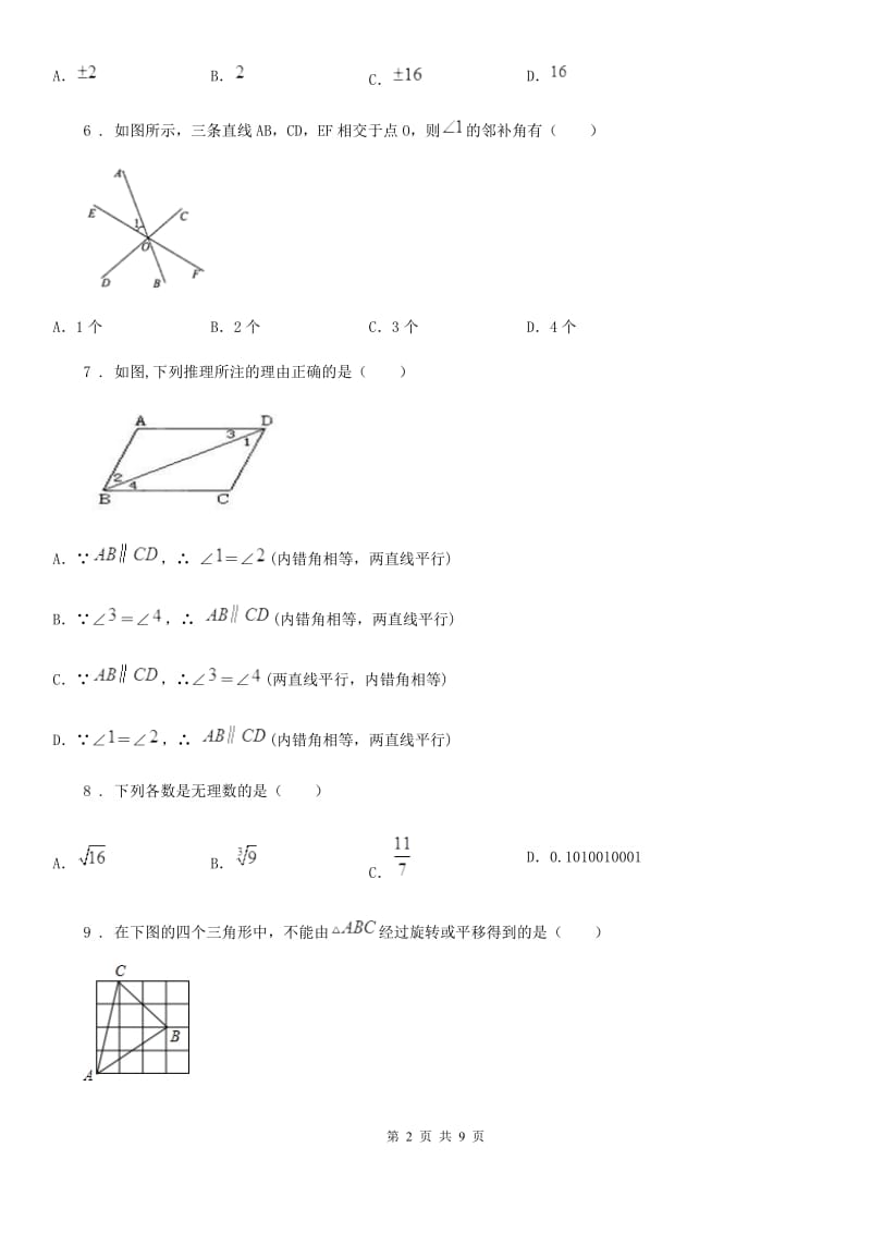 人教版七年级数学下册 期中模拟测试（5－7章）_第2页