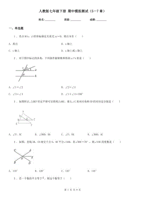 人教版七年級數(shù)學(xué)下冊 期中模擬測試（5－7章）