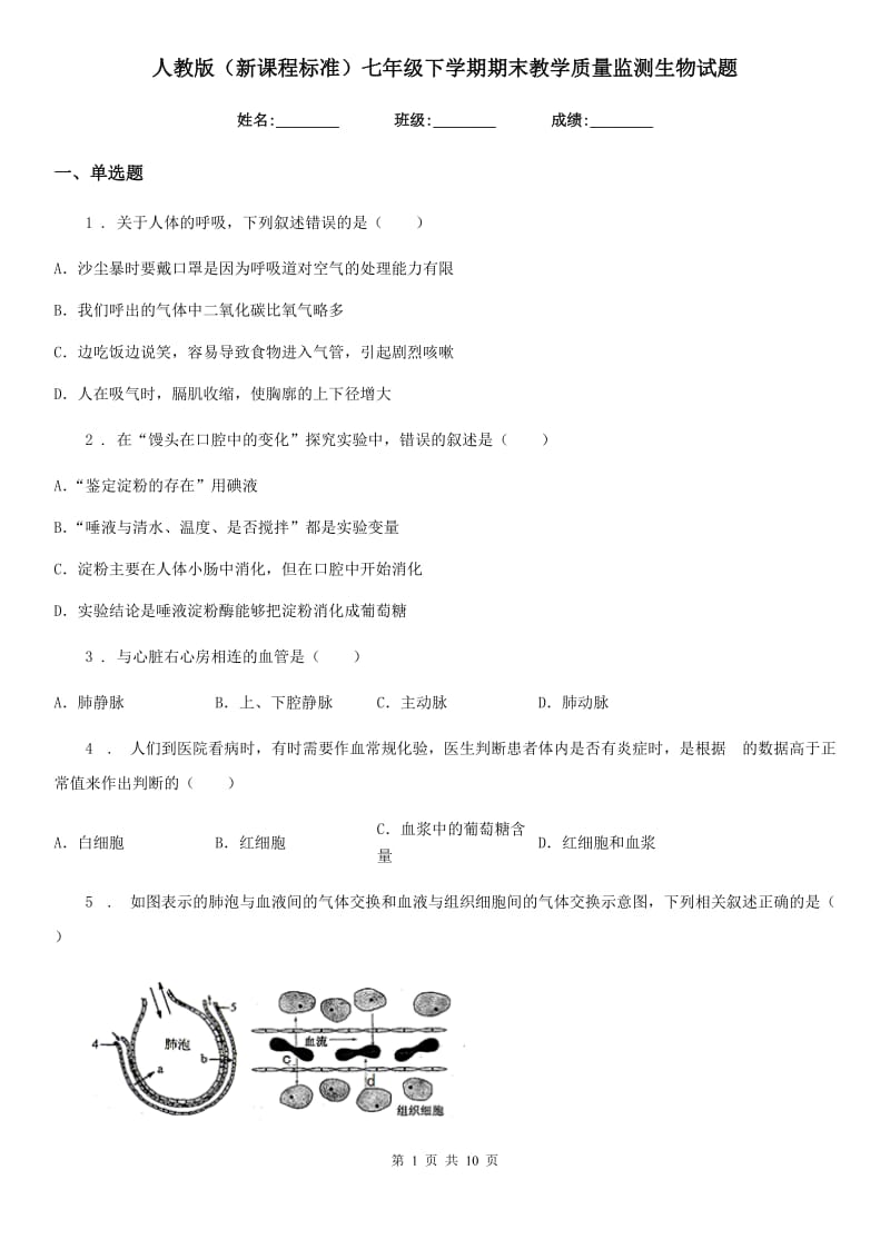 人教版（新课程标准）七年级下学期期末教学质量监测生物试题_第1页