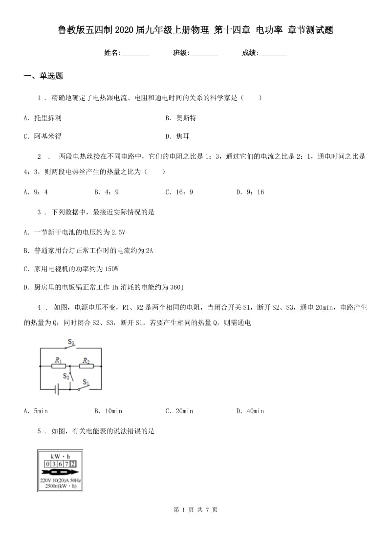 鲁教版五四制2020届九年级上册物理 第十四章 电功率 章节测试题_第1页