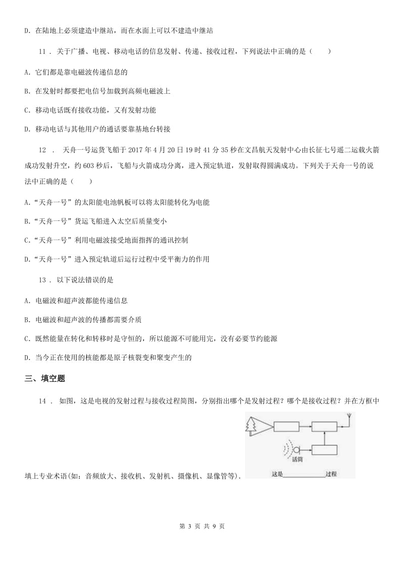 人教版2020年九年级物理全一册 第二十一、二章综合测试卷_第3页