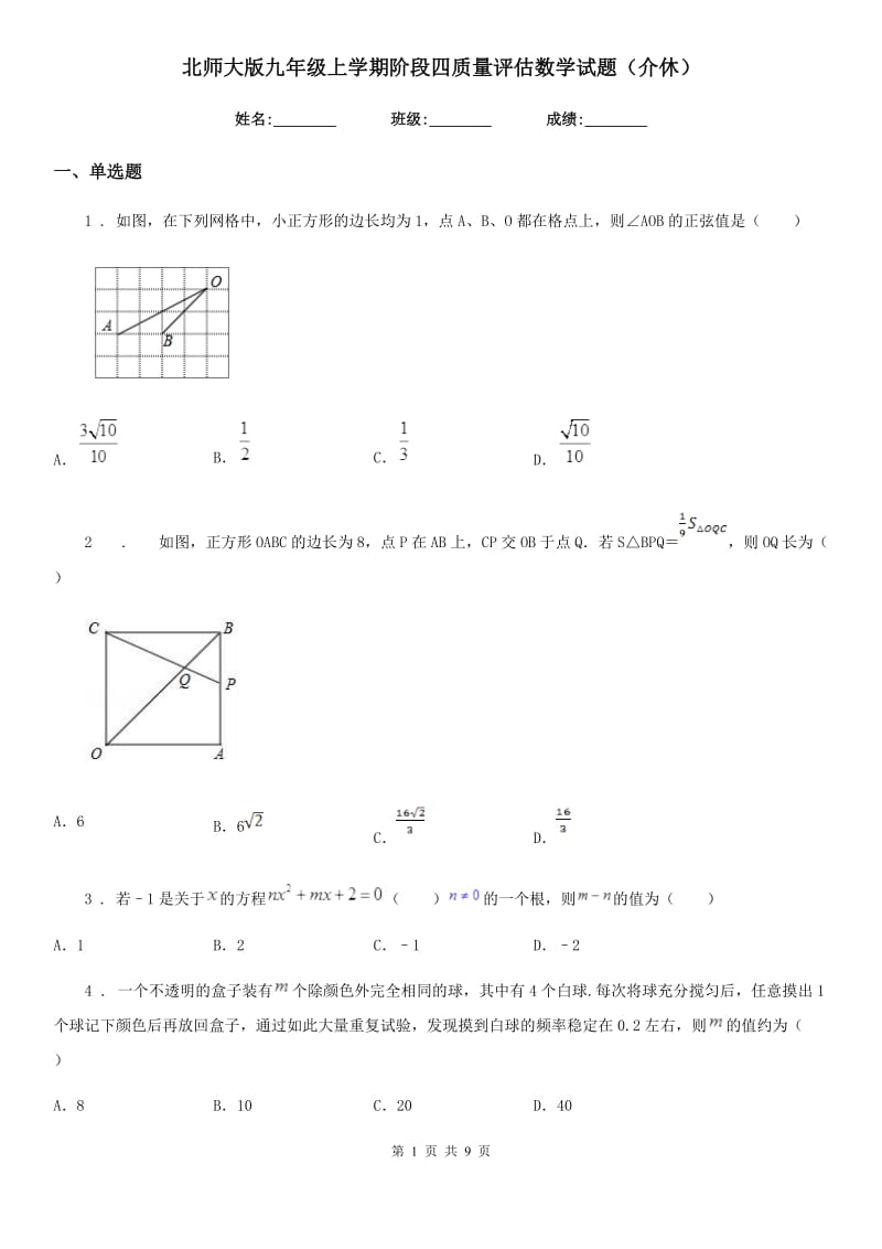 北师大版九年级上学期阶段四质量评估数学试题（介休）_第1页