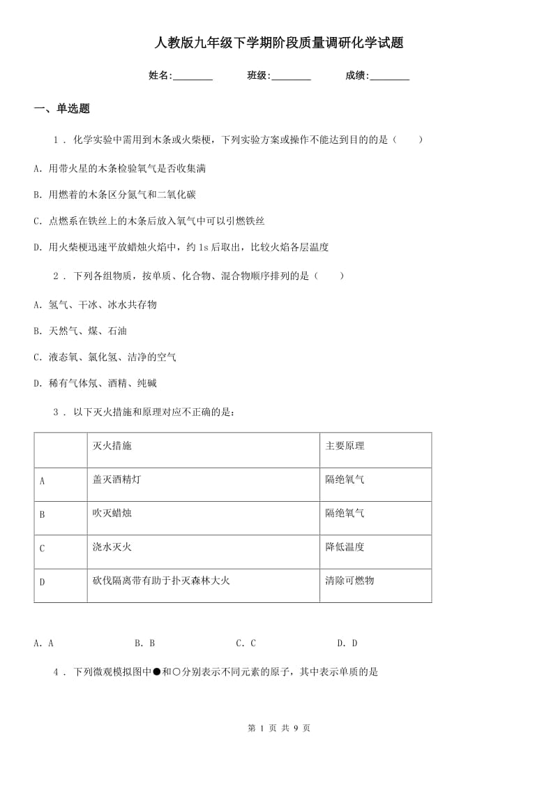 人教版九年级下学期阶段质量调研化学试题_第1页