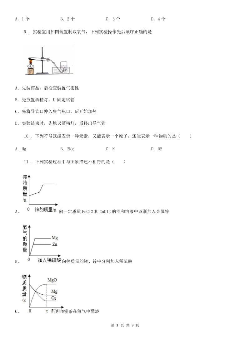 人教版九年级下学期阶段质量调研化学试题_第3页