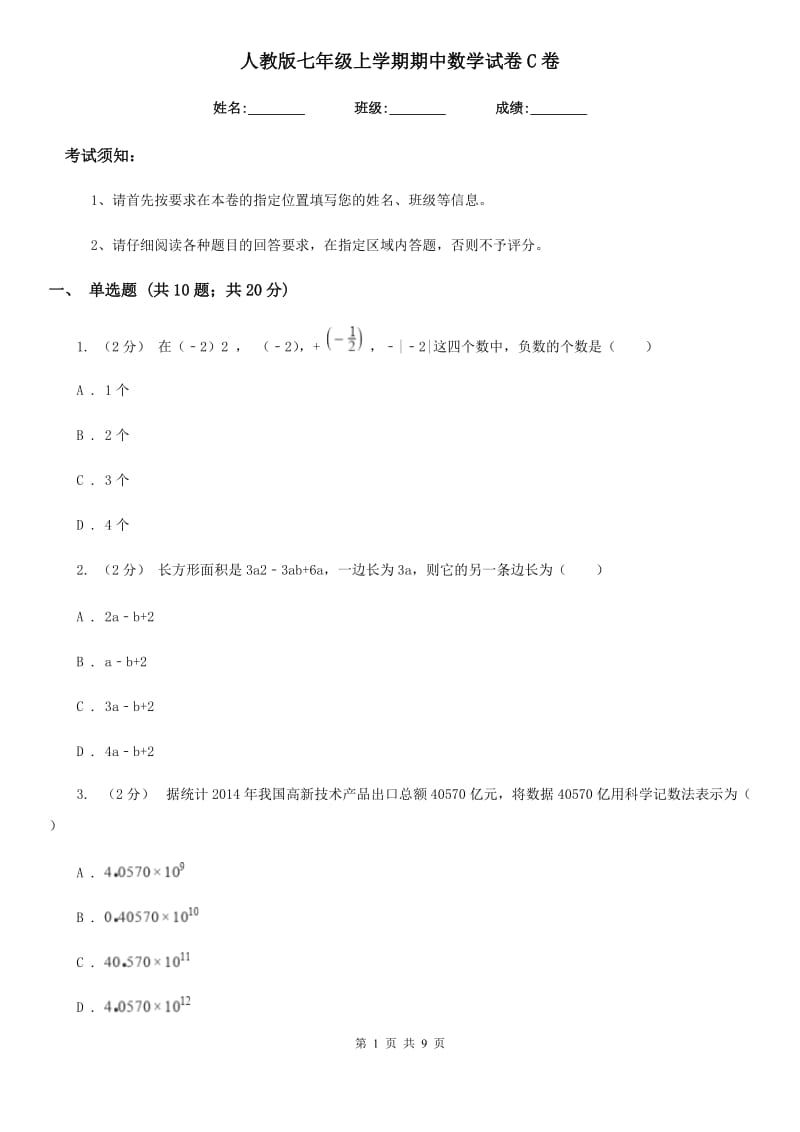 人教版七年级上学期期中数学试卷C卷_第1页