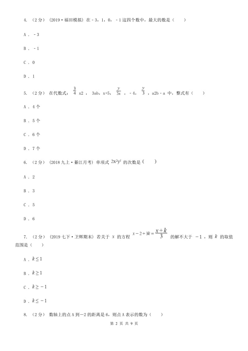 人教版七年级上学期期中数学试卷C卷_第2页