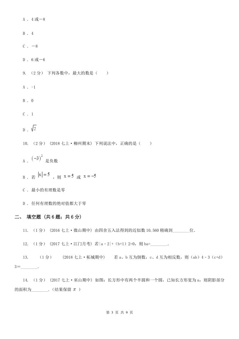 人教版七年级上学期期中数学试卷C卷_第3页